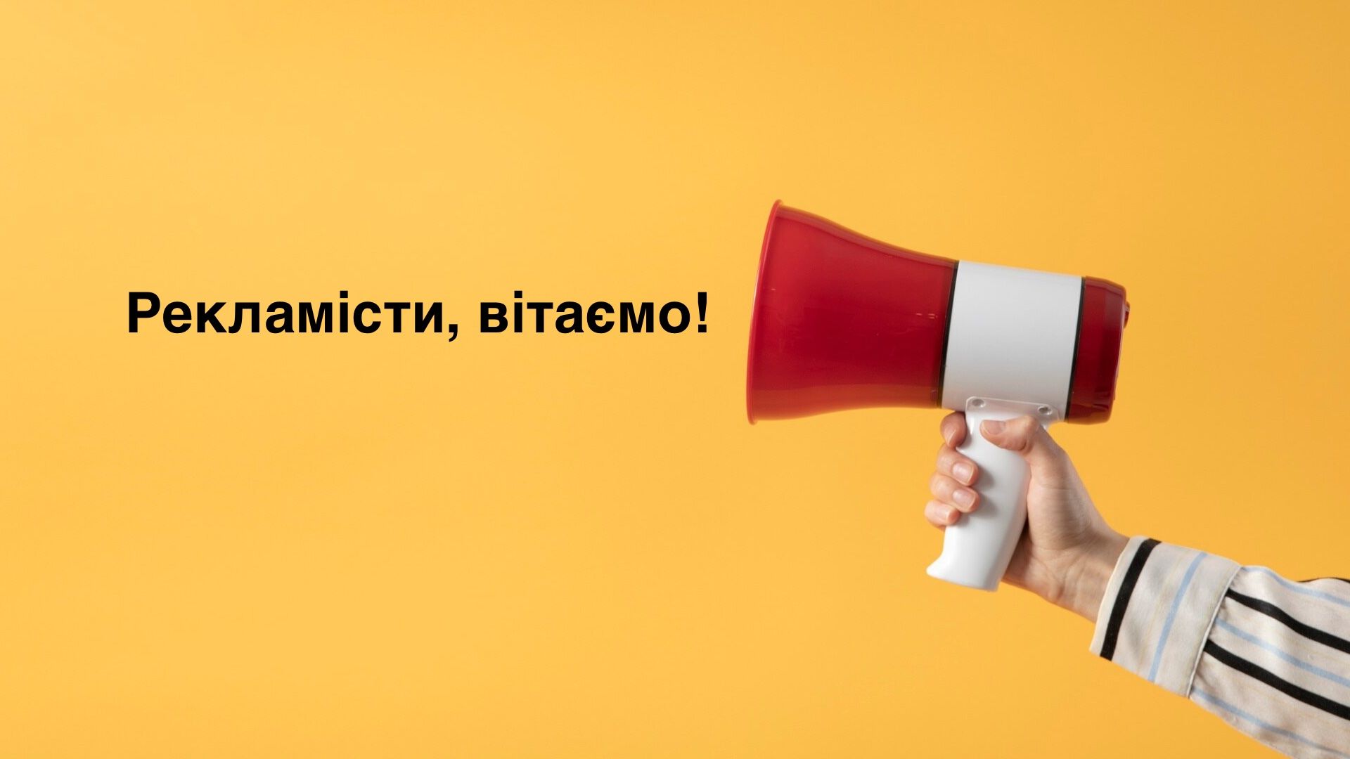 Привітання з Днем рекламіста - фото 1