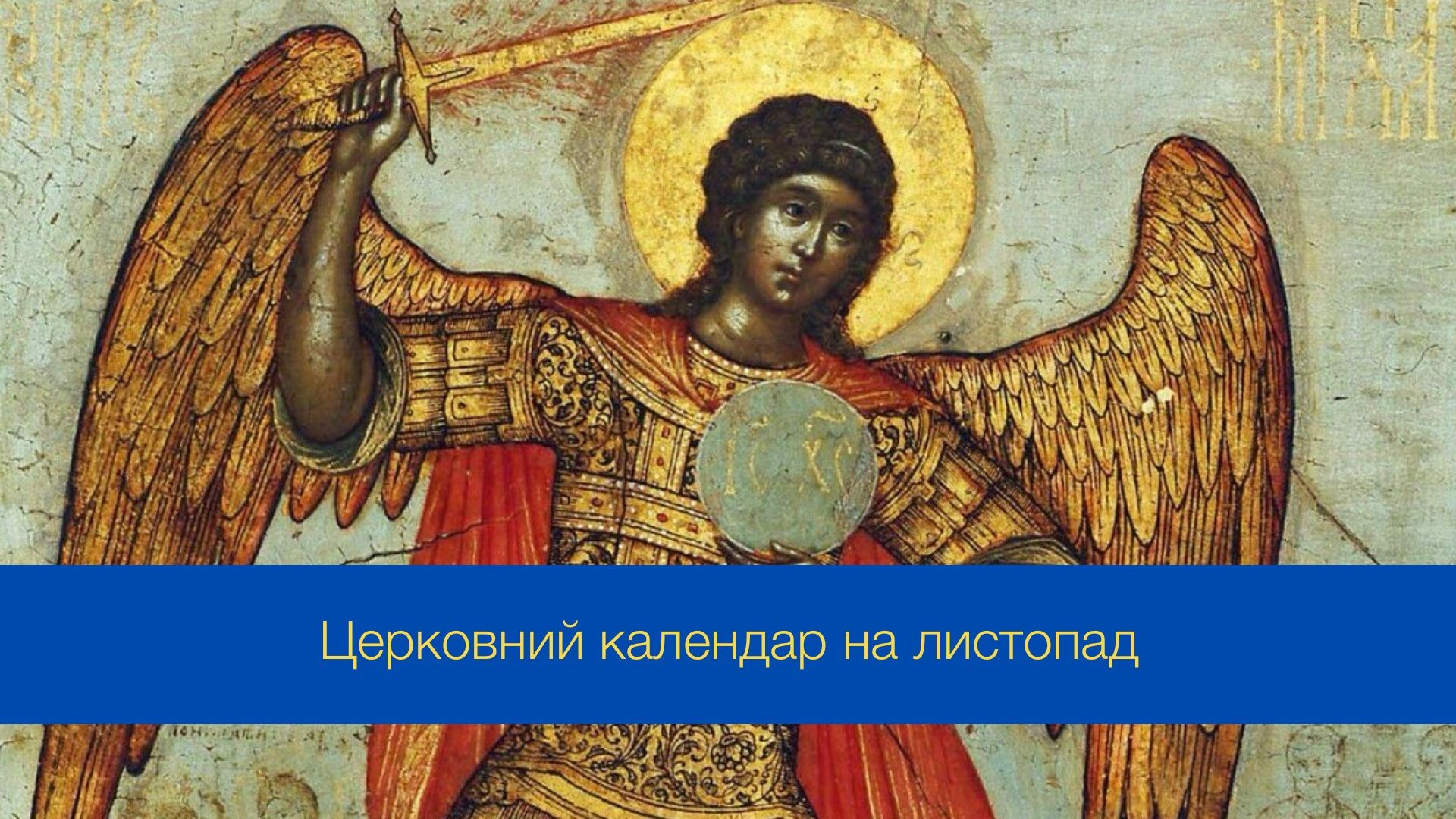 Церковний календар на листопад 2024 року - фото 1