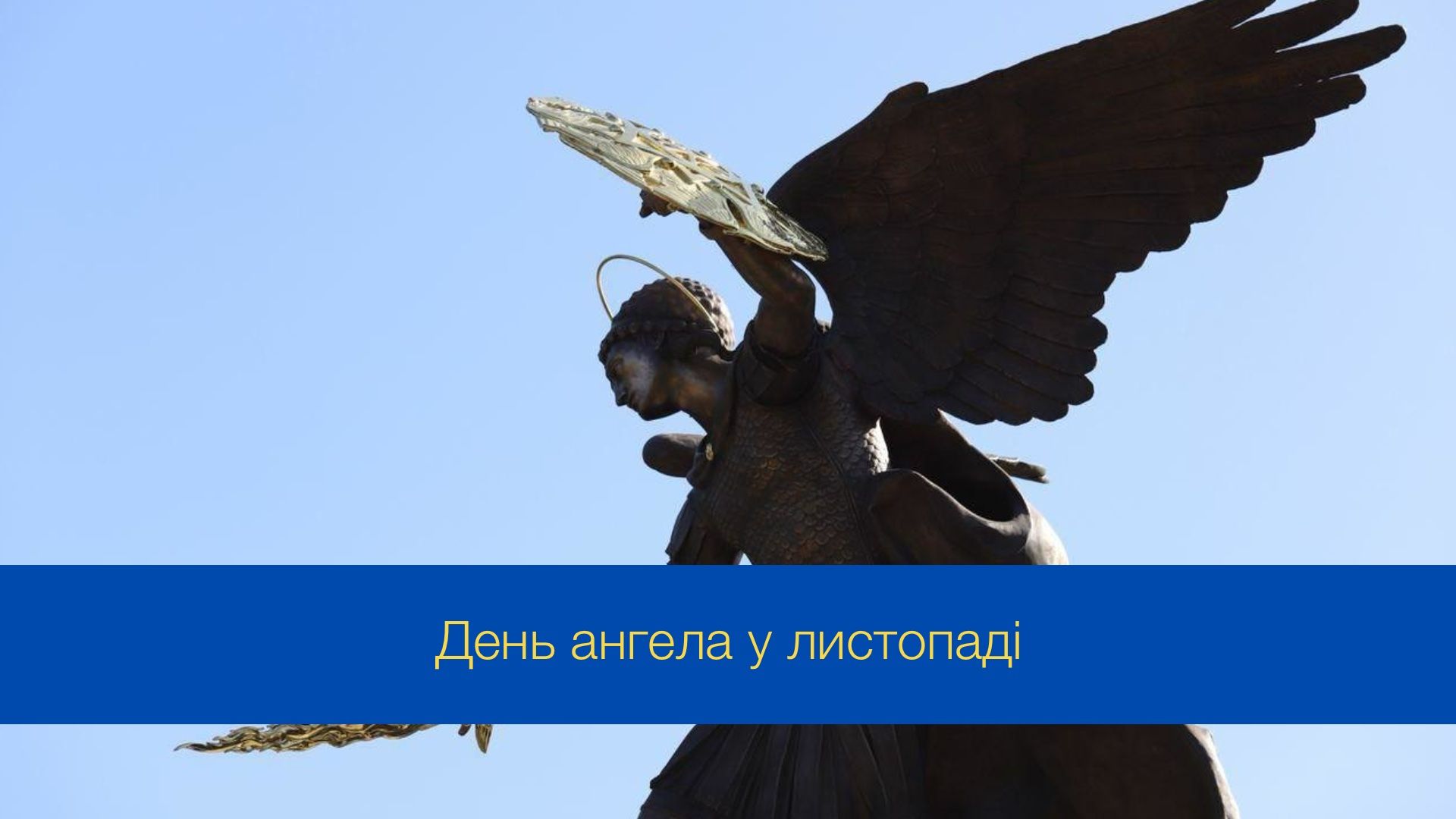 День ангела у листопаді 2024 року - фото 1