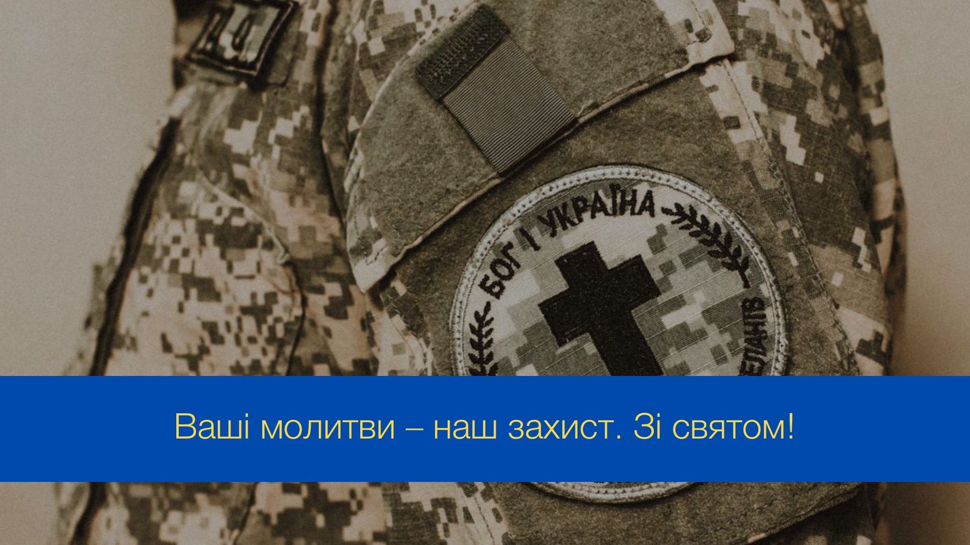 Привітання з Днем військового капелана - фото 1