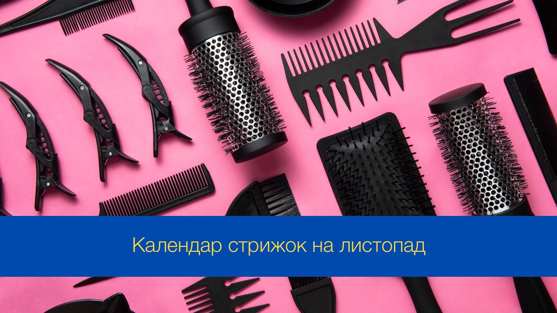 Місячний календар стрижок на листопад 2024 – дні, коли стригти волосся