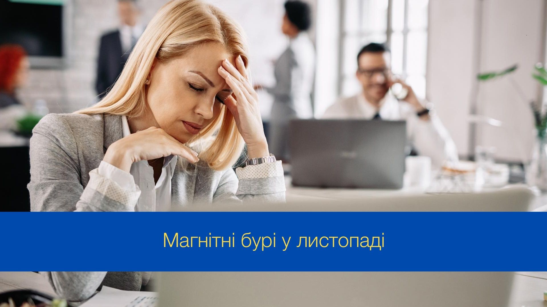 Магнітні бурі у листопаді 2024 року - фото 1