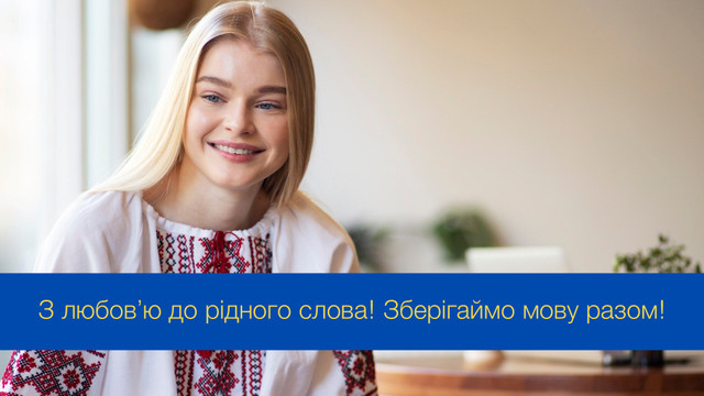 Слово – наш духовний скарб: привітання з Днем української писемності та мови - фото 547848