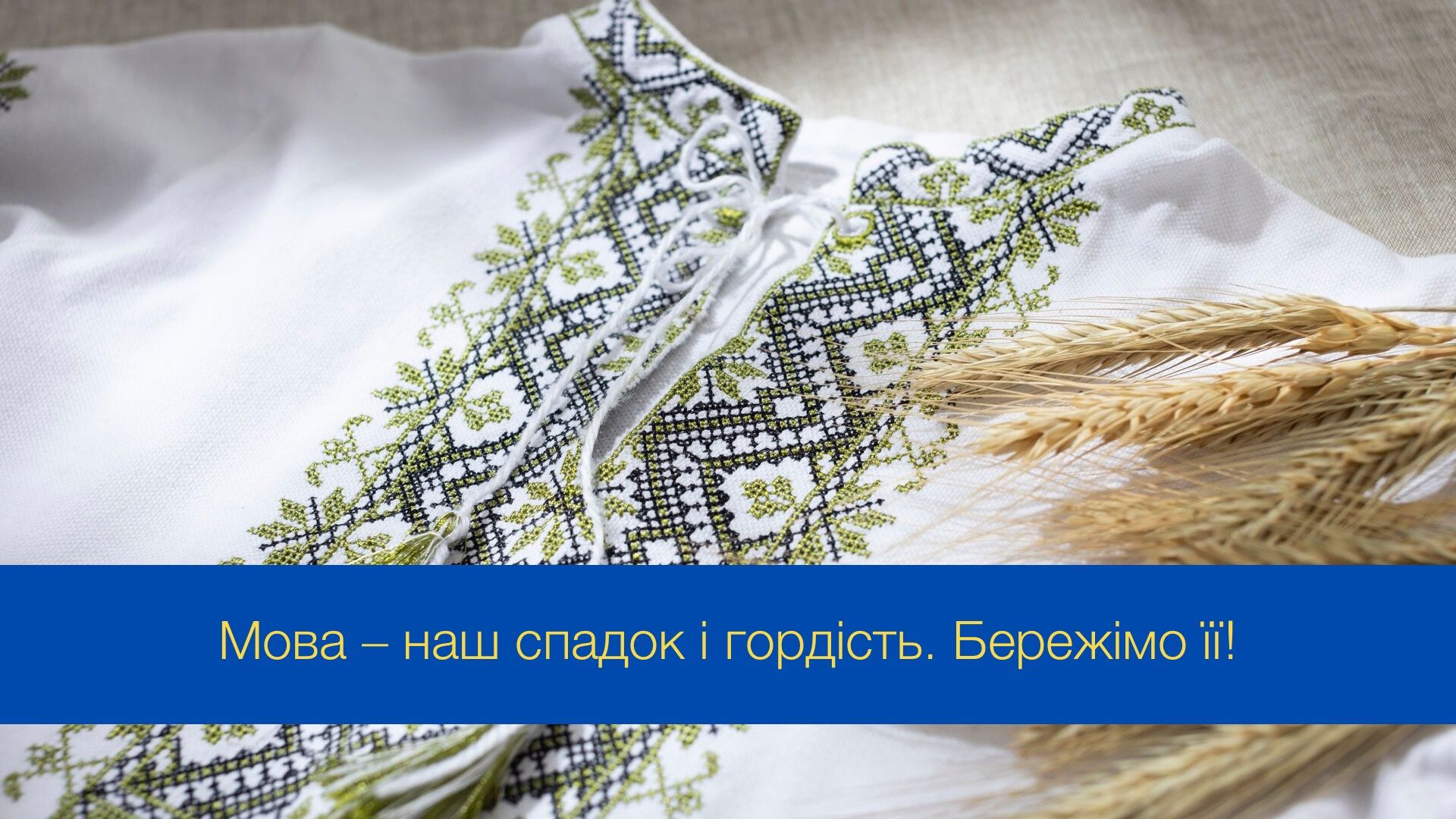 Привітання з Днем української писемності та мови - фото 1