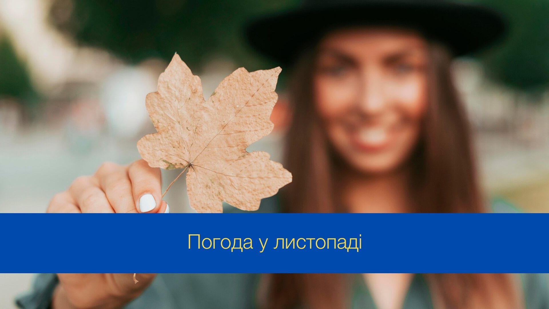 Погода у листопаді 2024: чого варто очікувати наприкінці осені