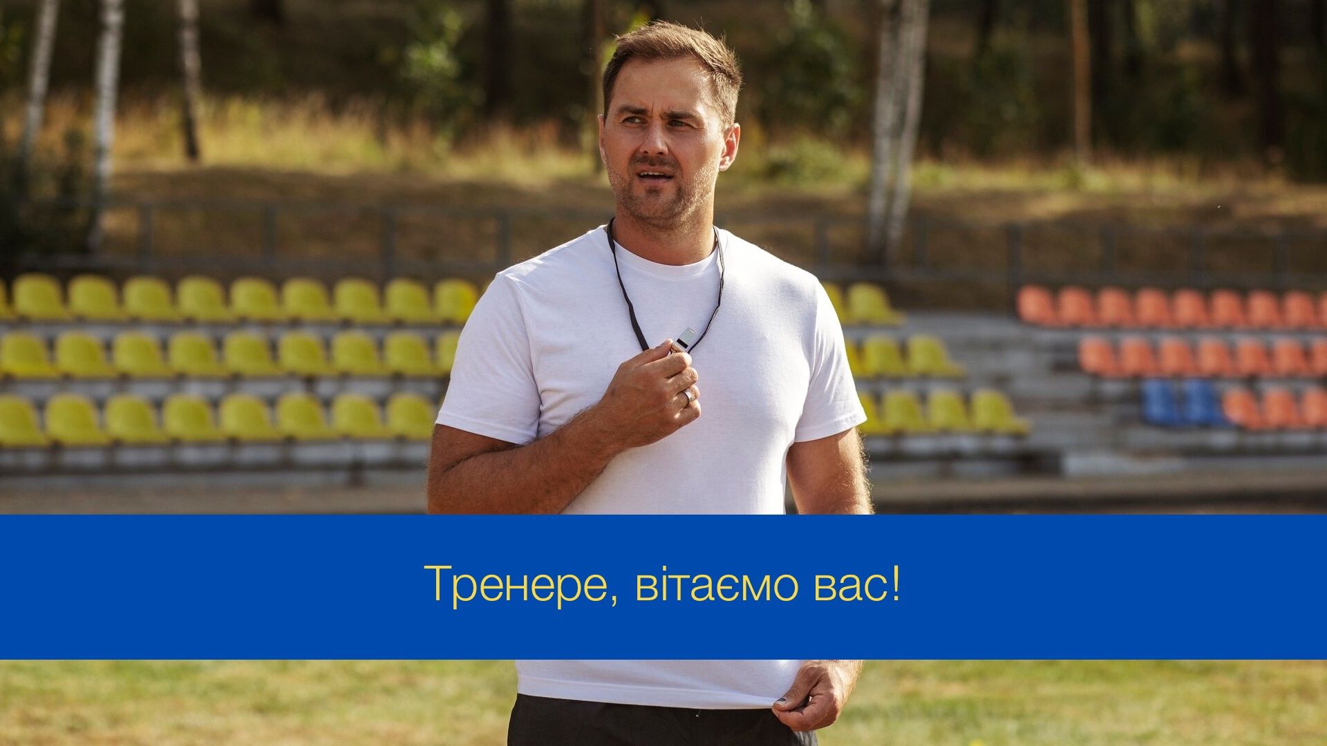 Ви робите світ кращим: привітання з Днем тренера в Україні