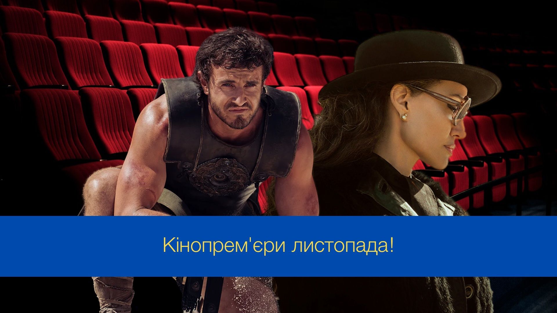 Кінопрем'єри листопаді 2024 – найкращі нові фільми, які варто переглянути