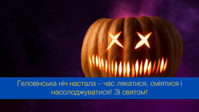 Нехай сьогодні трапляються лише щедрі привиди: привітання з Геловіном - фото 548058