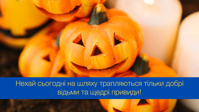 Нехай сьогодні трапляються лише щедрі привиди: привітання з Геловіном - фото 548059