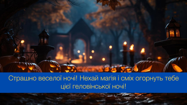 Нехай сьогодні трапляються лише щедрі привиди: привітання з Геловіном - фото 548060