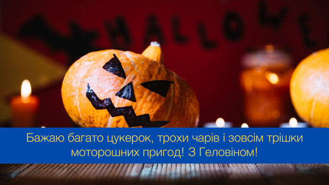 Нехай сьогодні трапляються лише щедрі привиди: привітання з Геловіном - фото 548062