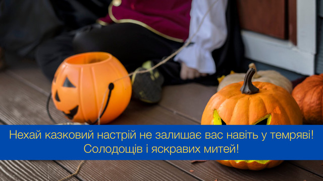 Нехай сьогодні трапляються лише щедрі привиди: привітання з Геловіном - фото 548064