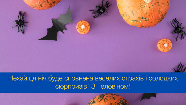 Нехай сьогодні трапляються лише щедрі привиди: привітання з Геловіном - фото 548066