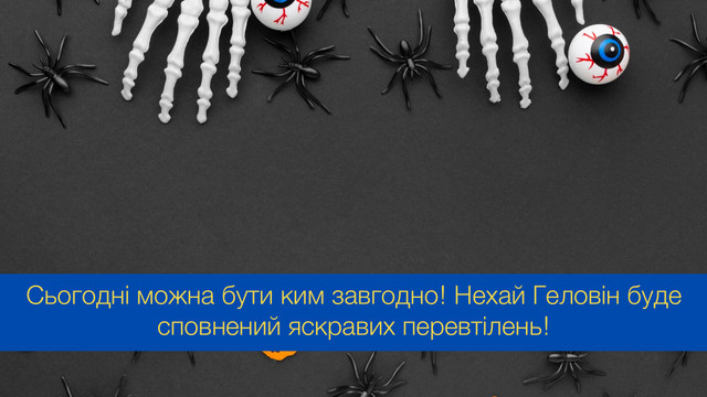 Нехай сьогодні трапляються лише щедрі привиди: привітання з Геловіном - фото 548067