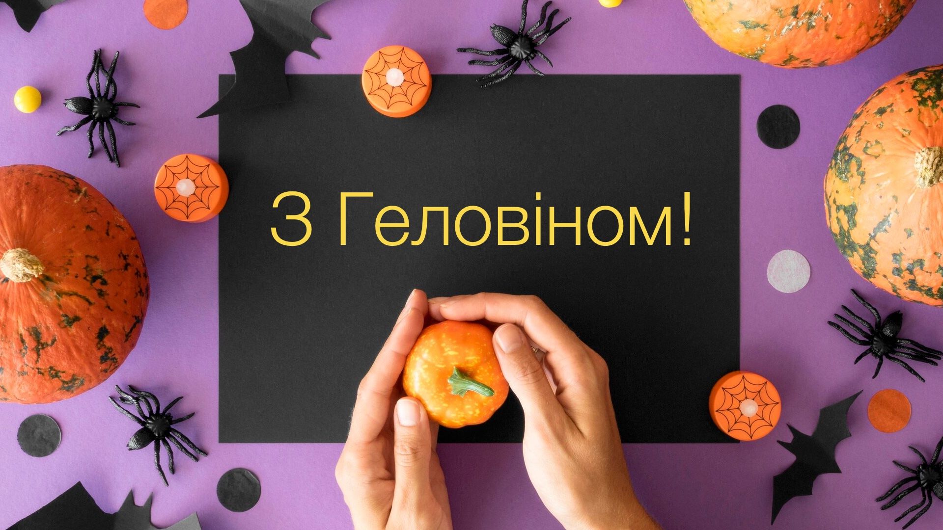 Нехай сьогодні трапляються лише щедрі привиди: привітання з Геловіном