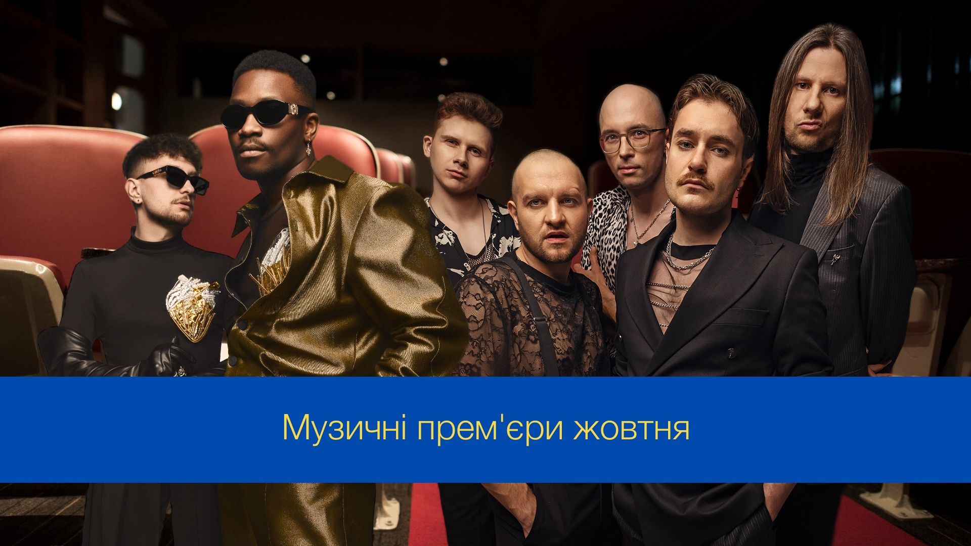 Музичні новинки жовтня 2024 – плейлист нових українських пісень