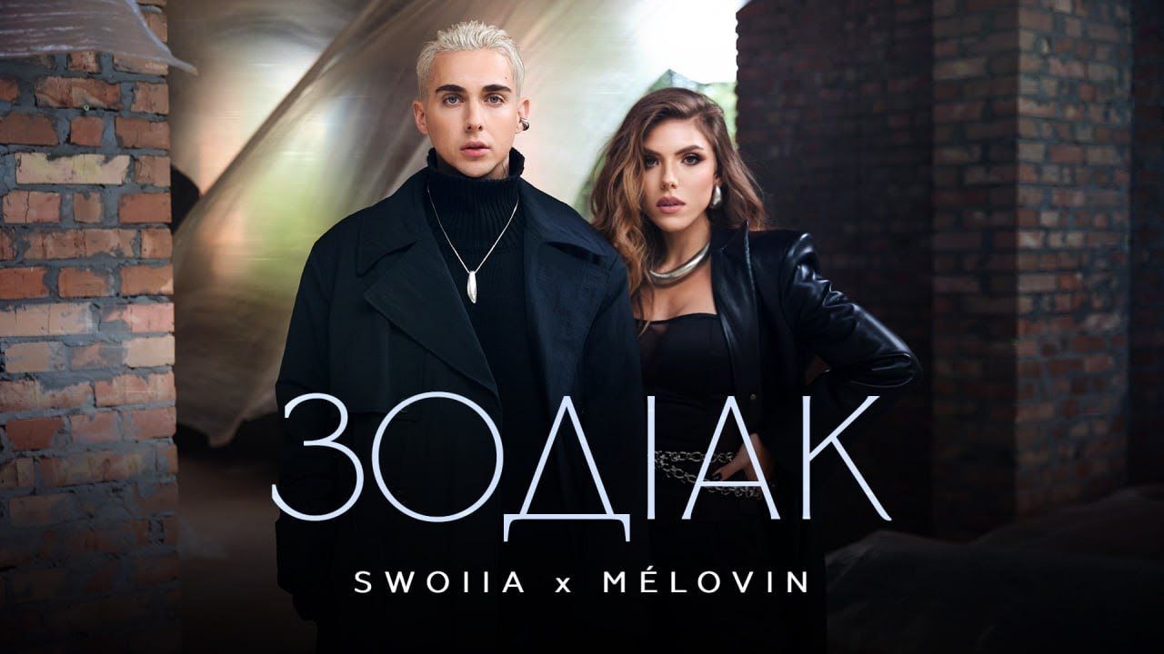 Як у романтичному фільмі: MÉLOVIN і SWOIIA презентували спільний трек "Зодіак"