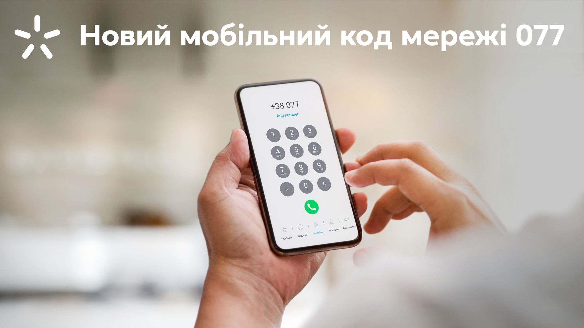 Київстар запускає ексклюзивні номери з новим кодом 077: як купити