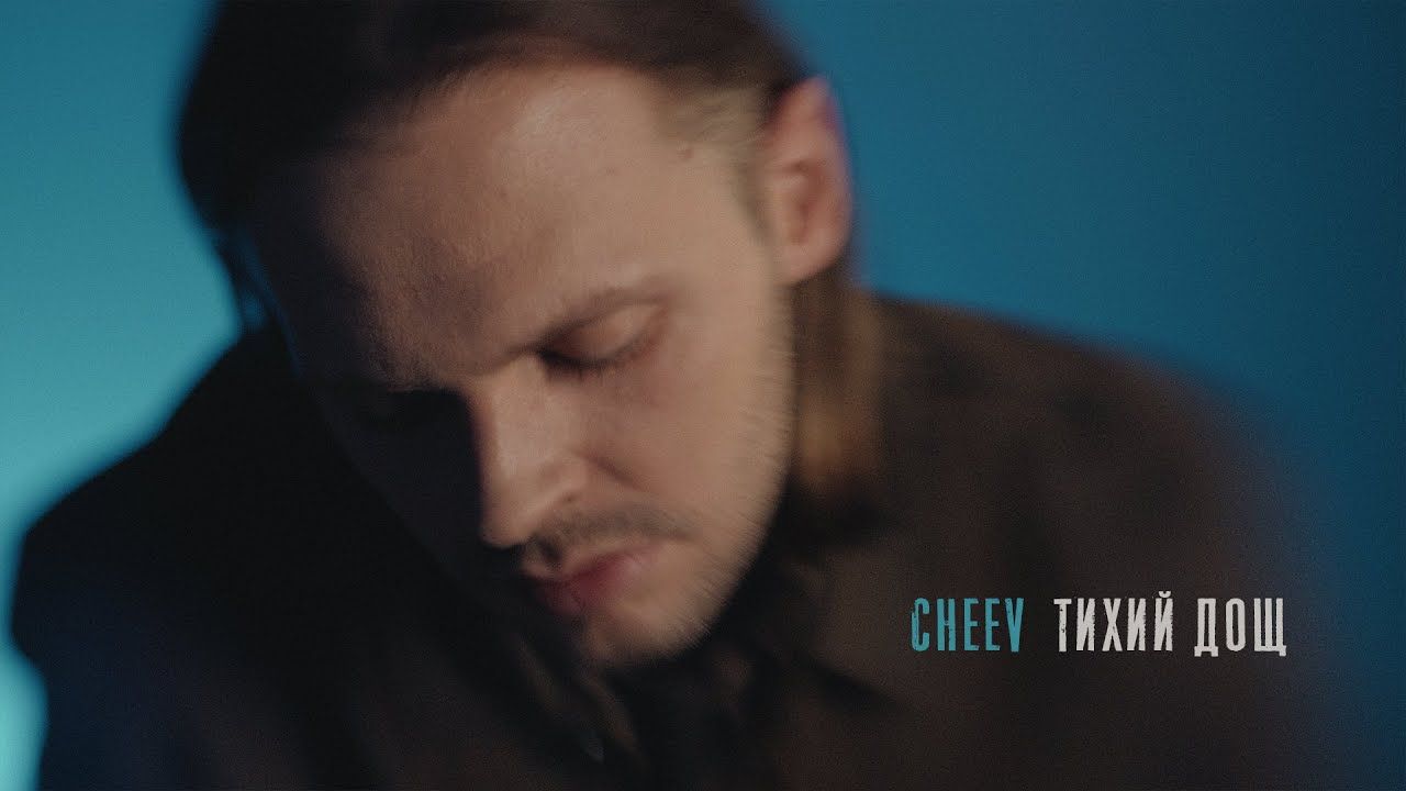 Для тих, кому сумно: CHEEV випустив трек з осіннім настроєм "Тихий дощ"