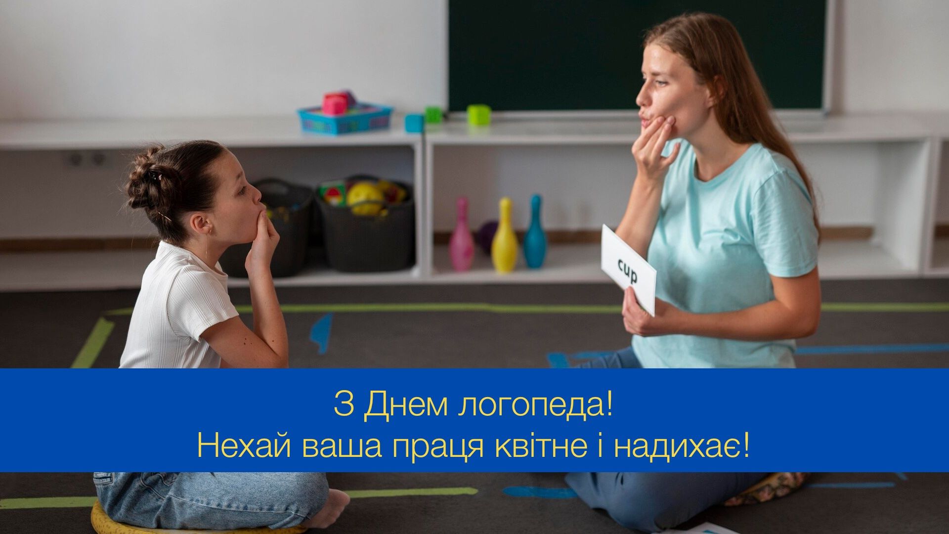 Дякуємо за чисті звуки і щире серце: привітання з Днем логопеда 2024