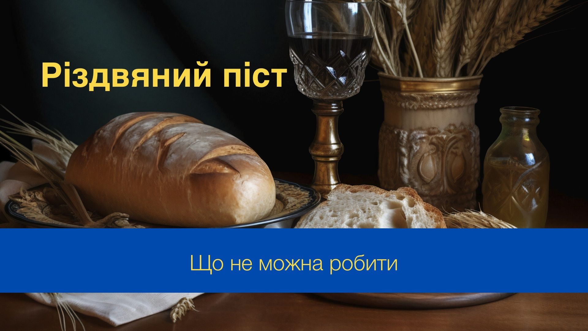 Що не можна робити у Різдвяний піст - фото 1