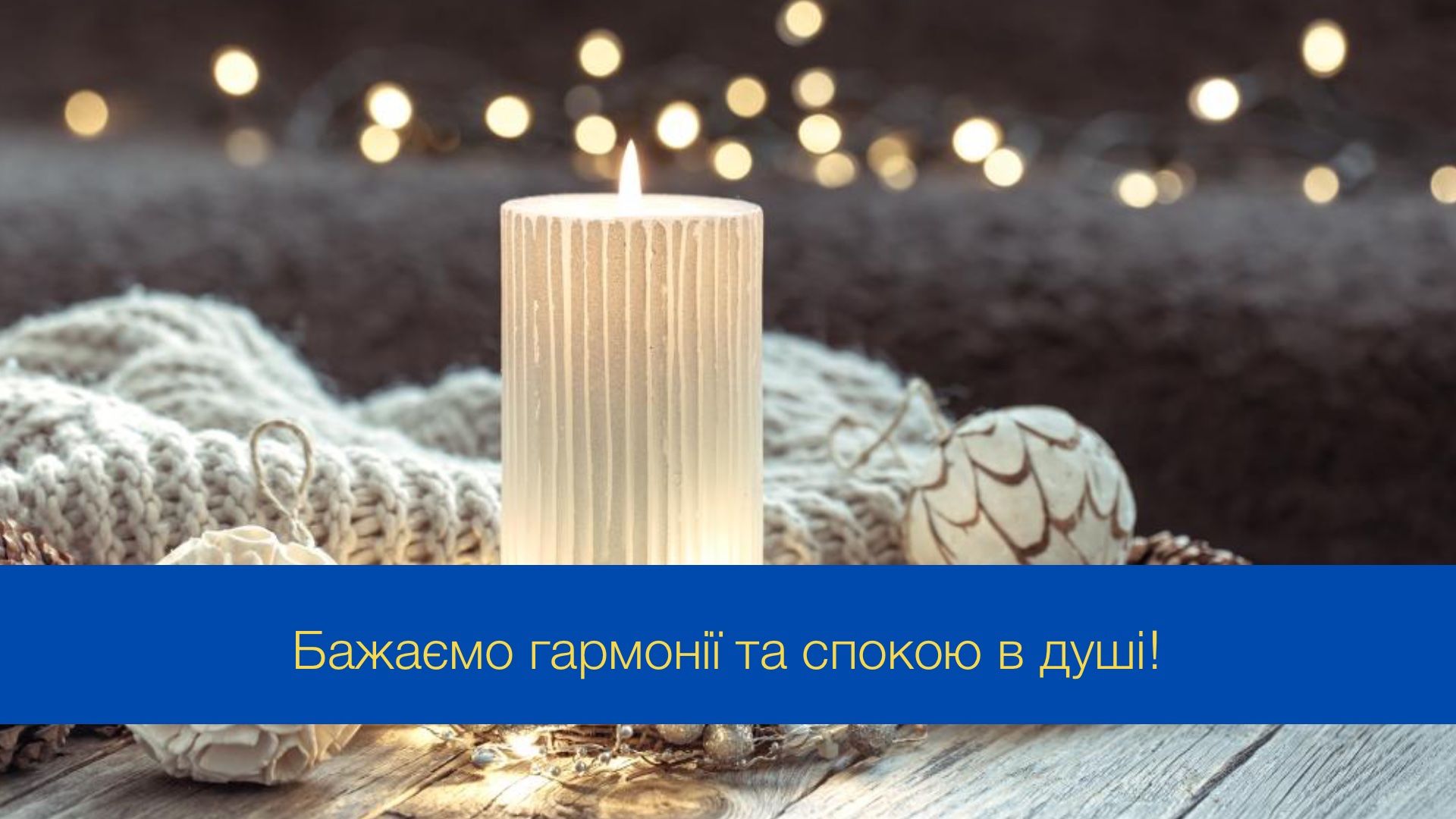 Хай у серці панує Божа благодать: привітання з початком Різдвяного посту