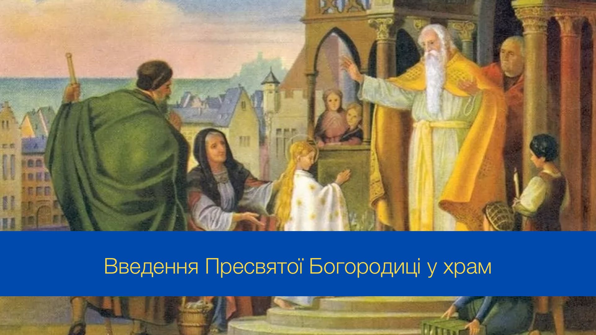 Коли святкують Введення Пресвятої Богородиці у храм - фото 1