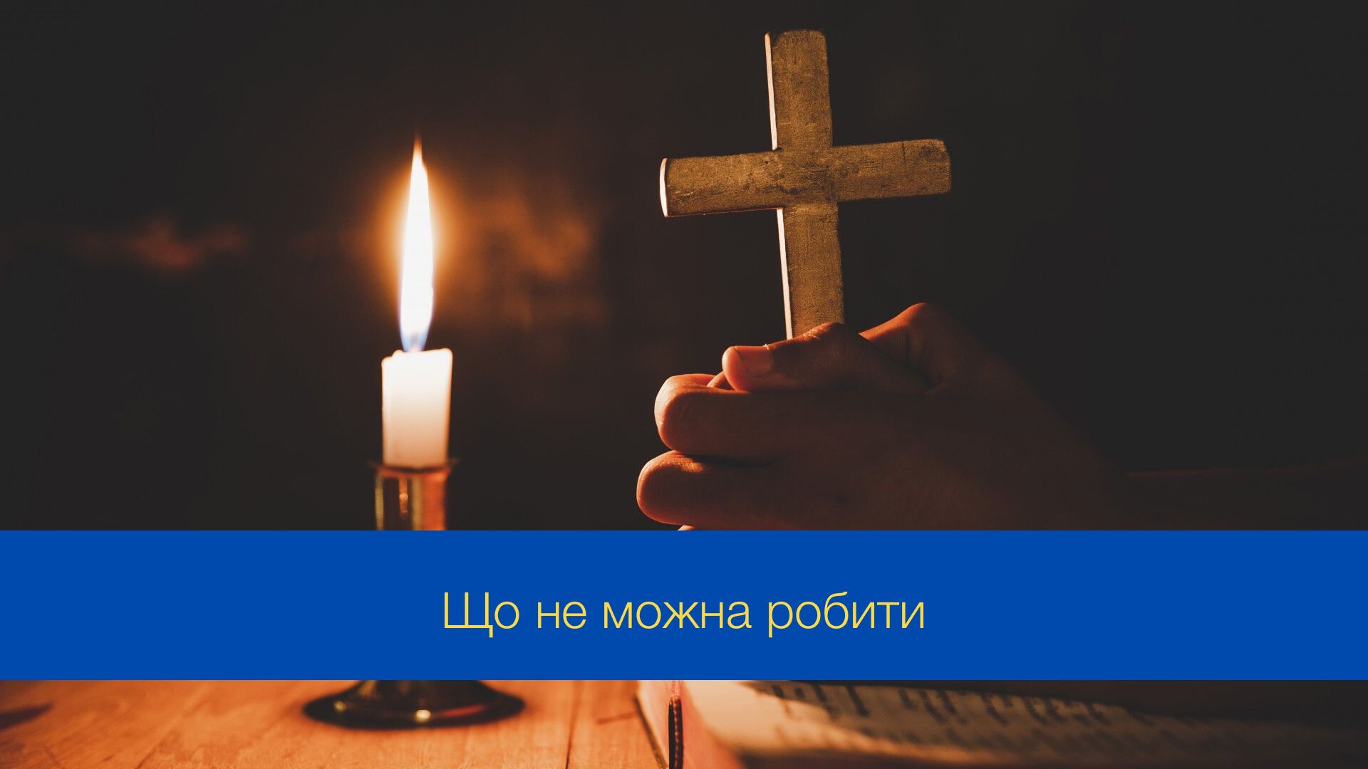 Введення Пресвятої Богородиці у храм: що не можна робити 21 листопада