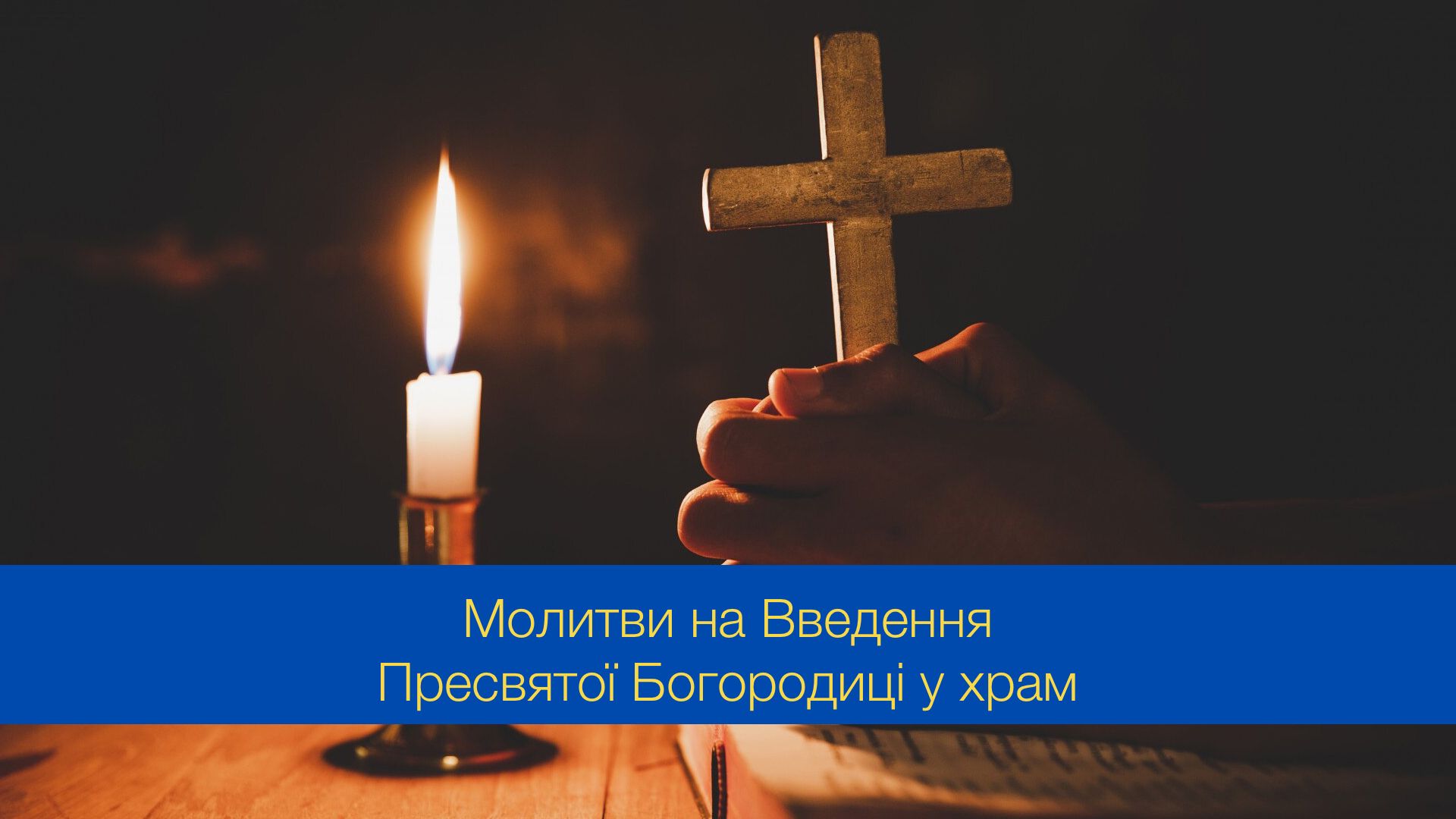Молитви на день Введення у храм Пресвятої Богородиці - фото 1