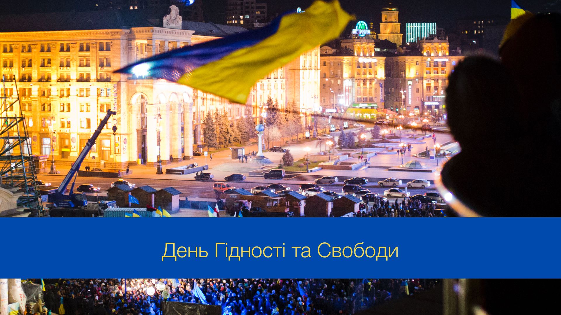 День Гідності та Свободи: історія знакового для кожного українця свята