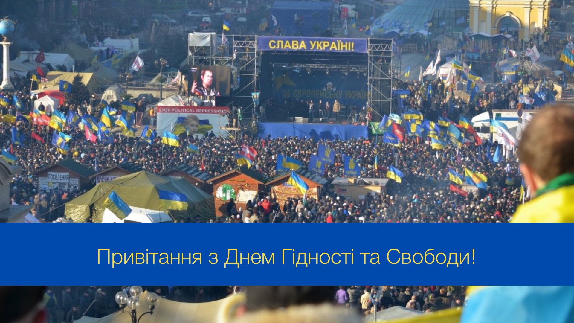 Нехай ці цінності завжди ведуть нас: привітання з Днем Гідності та Свободи