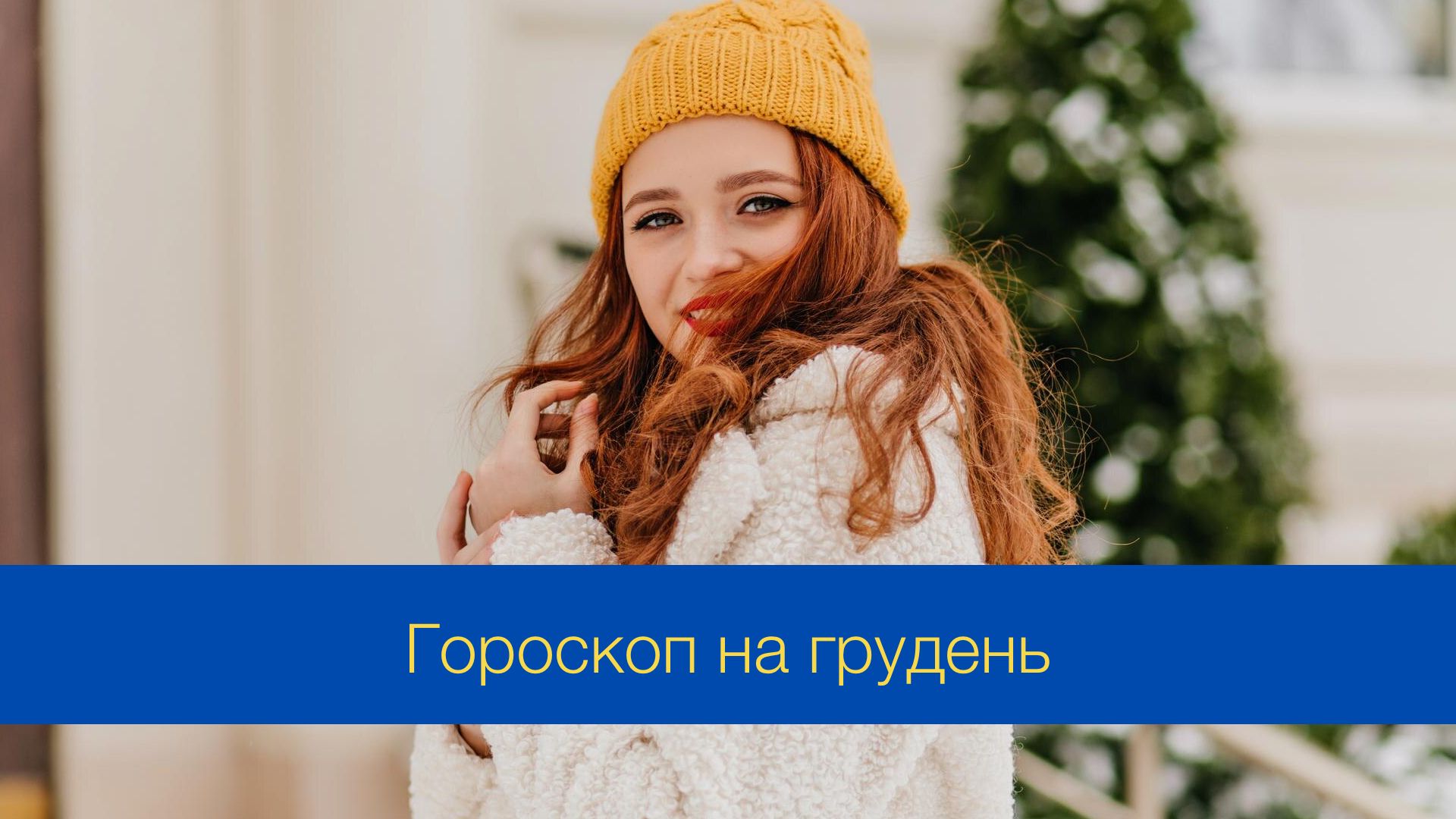 Гороскоп на грудень 2024 року - фото 1