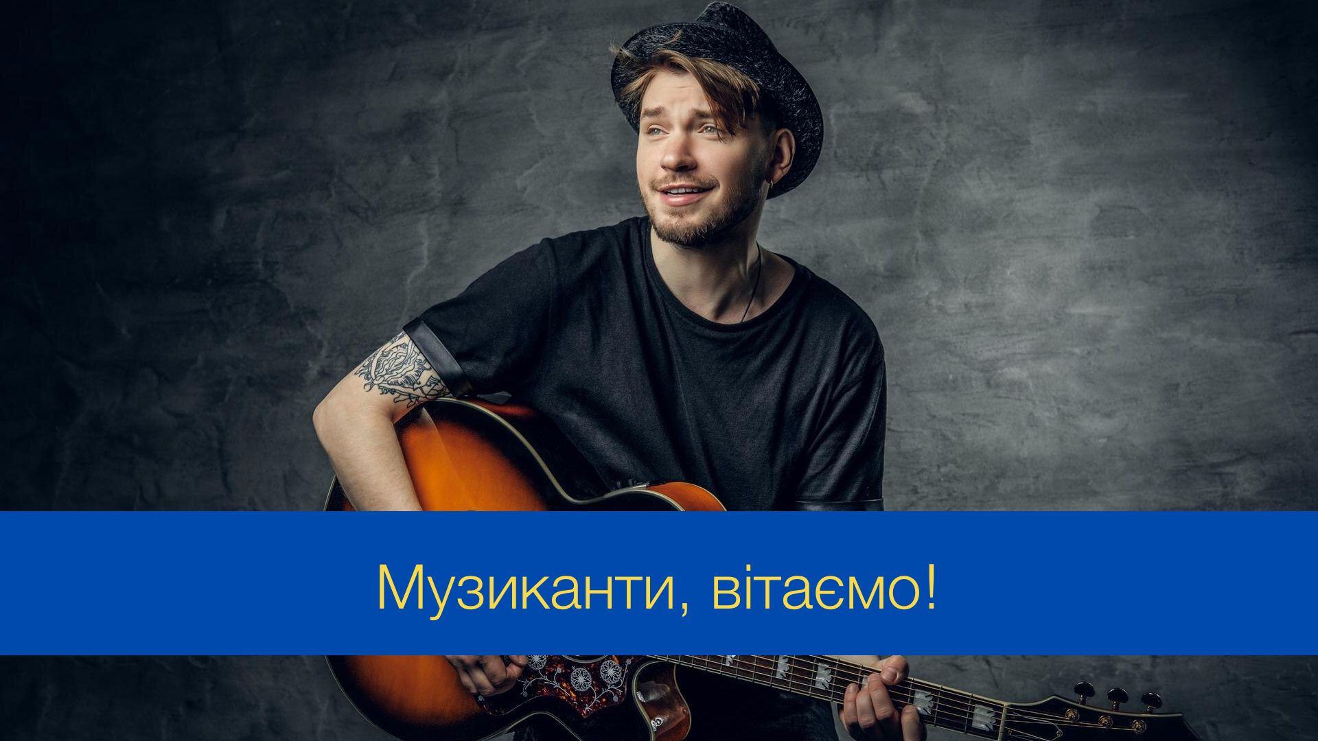 Ваші мелодії – це магія: привітання з Міжнародним днем музиканта