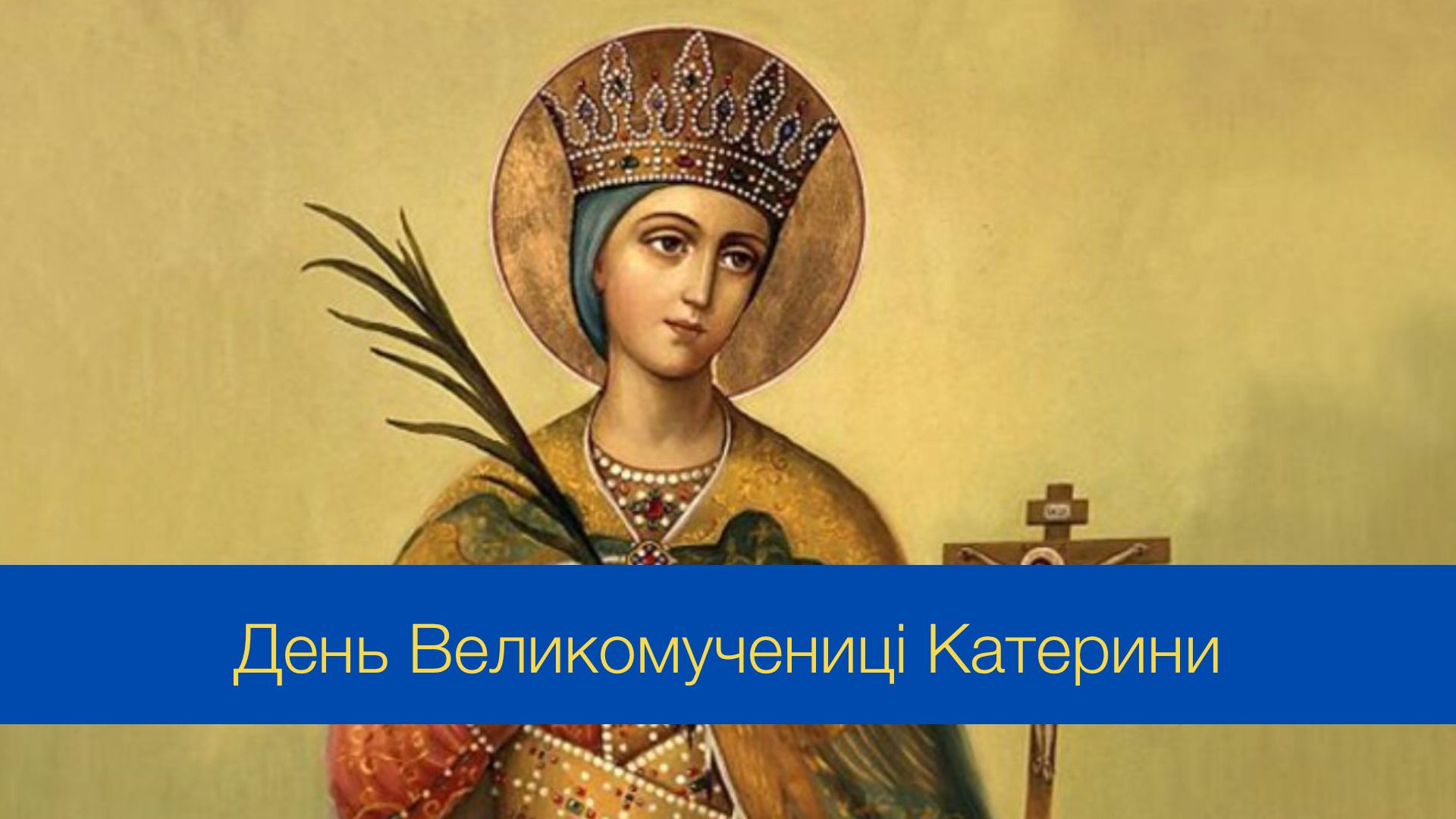 Що не можна робити у День Великомучениці Катерини - фото 1