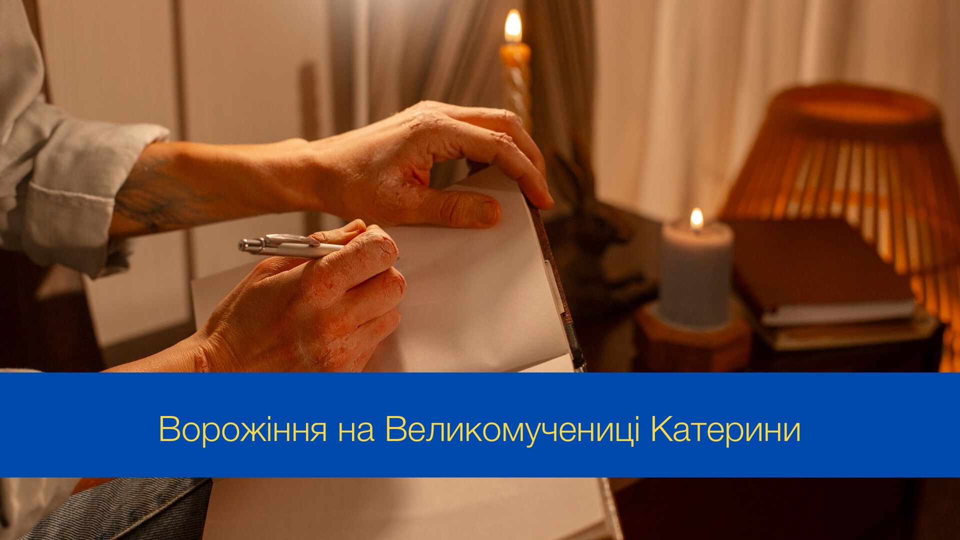 Як ворожити у День Великомучениці Катерини - фото 1