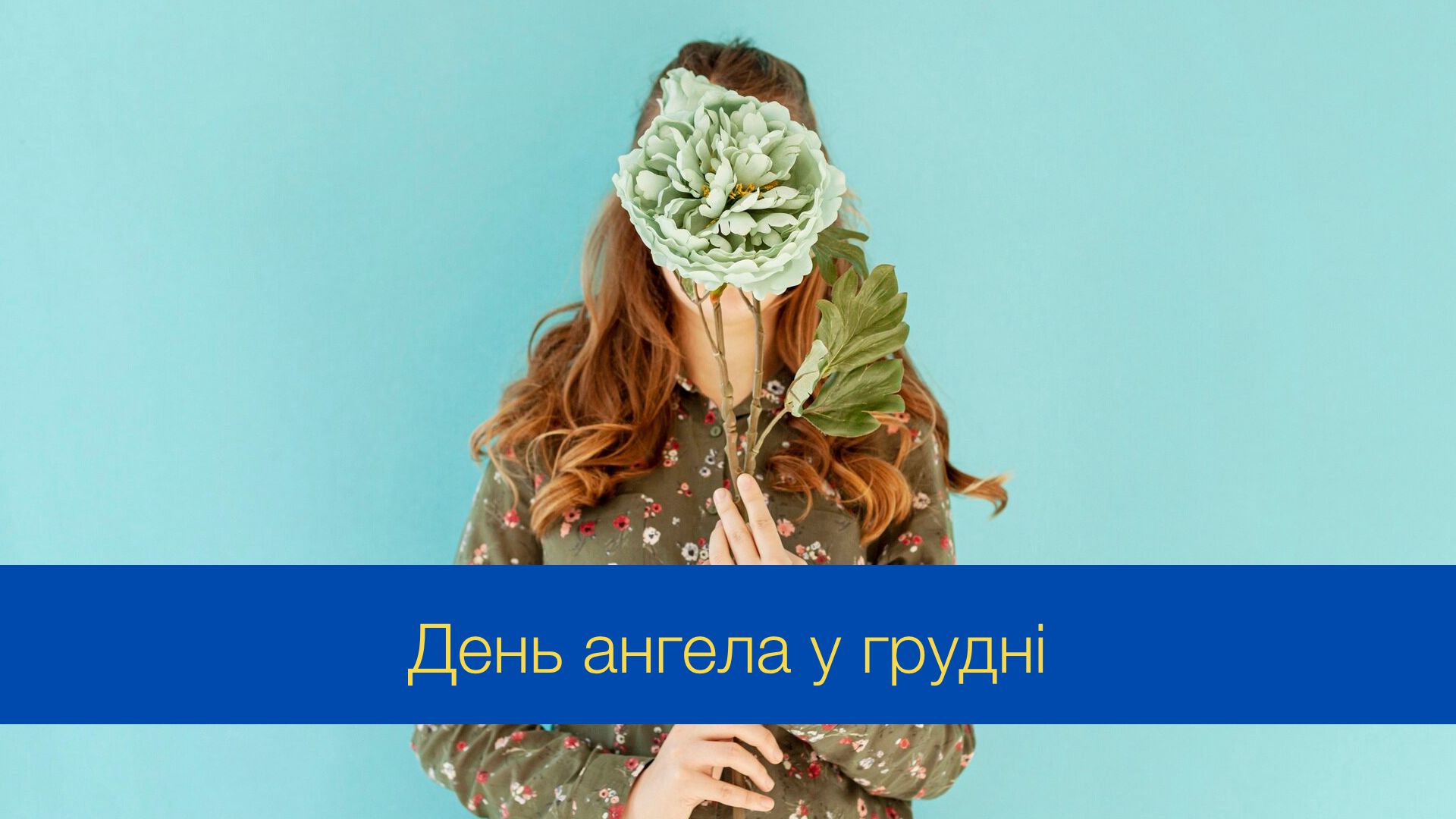 День ангела у грудні - фото 1