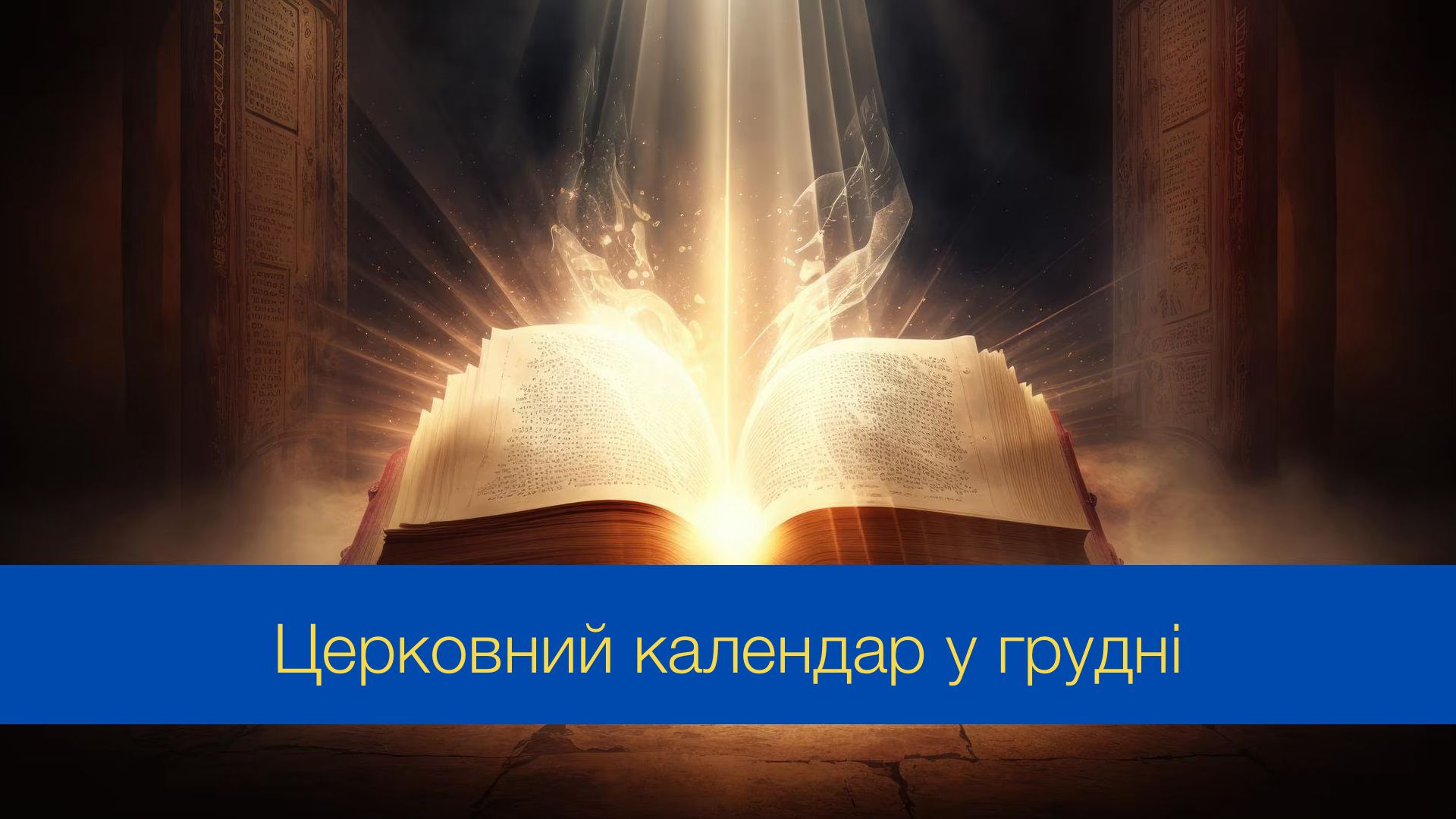 Церковний календар на грудень 2024 року - фото 1