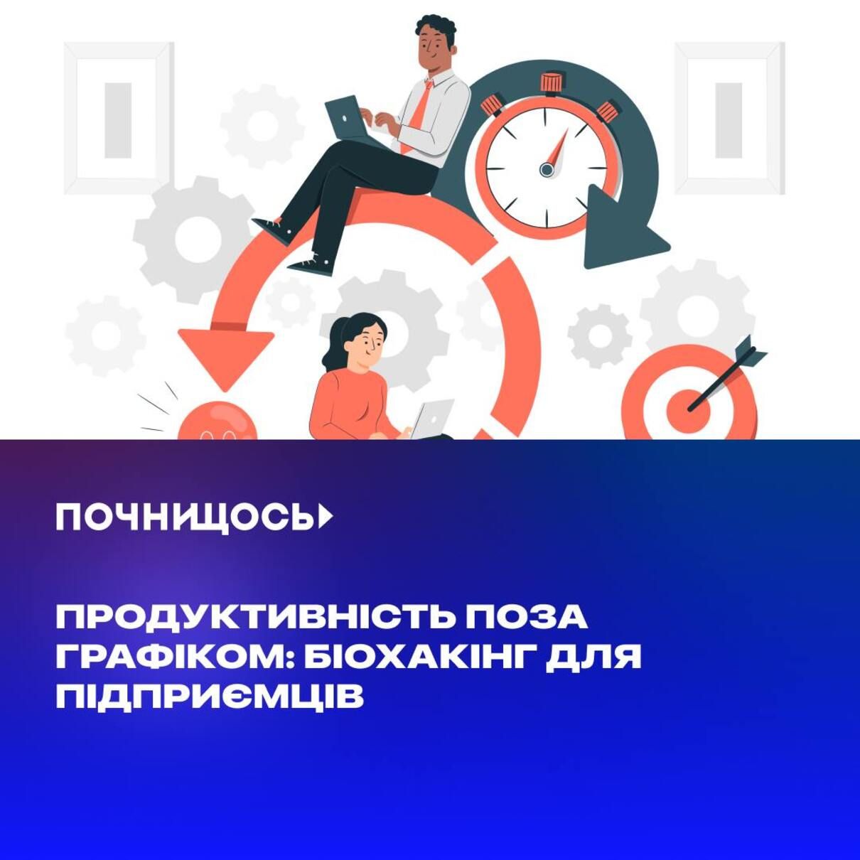 Продуктивність поза графіком - фото 1