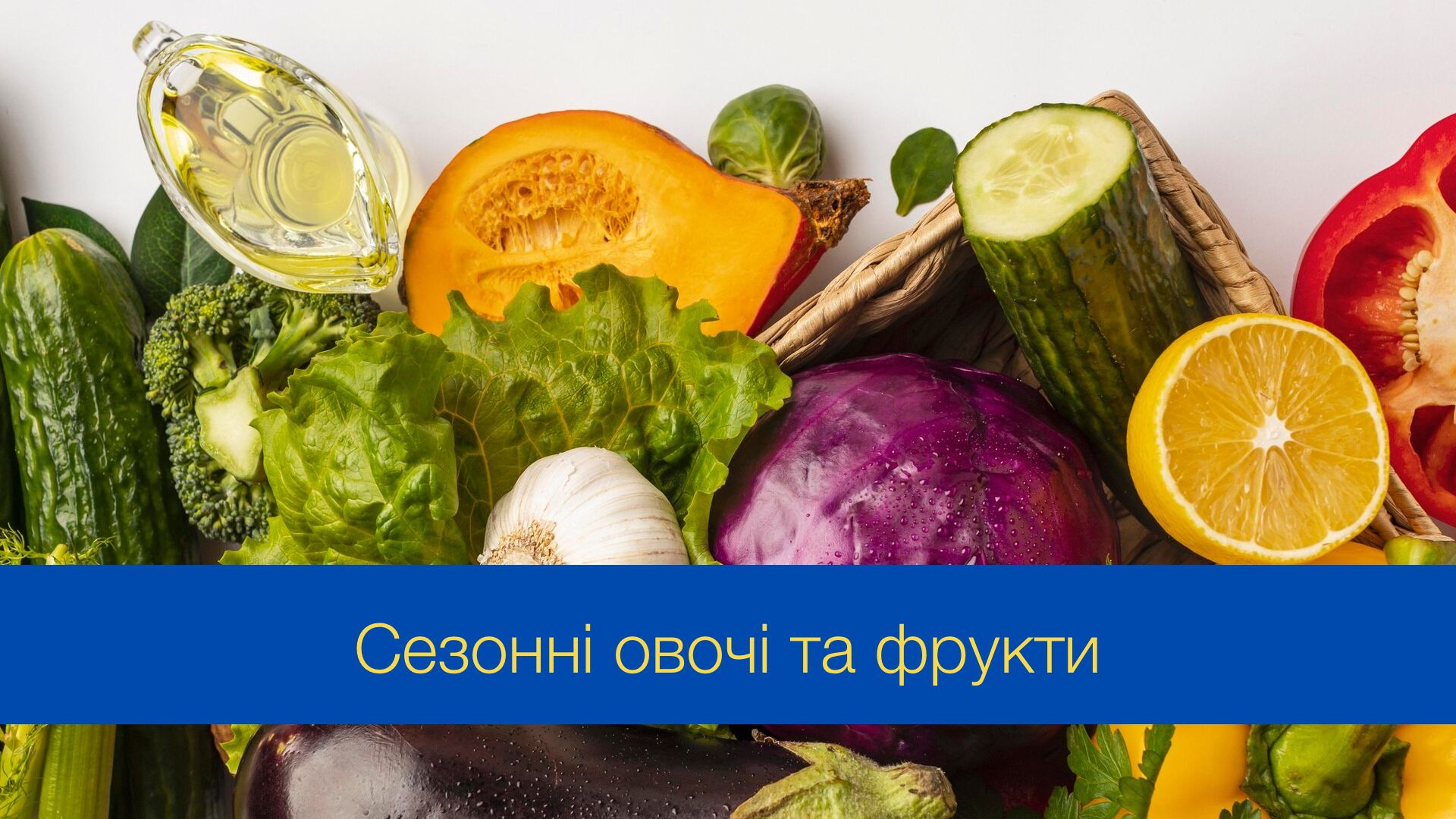 Сезонні овочі та фрукти у грудні 2024 року - фото 1