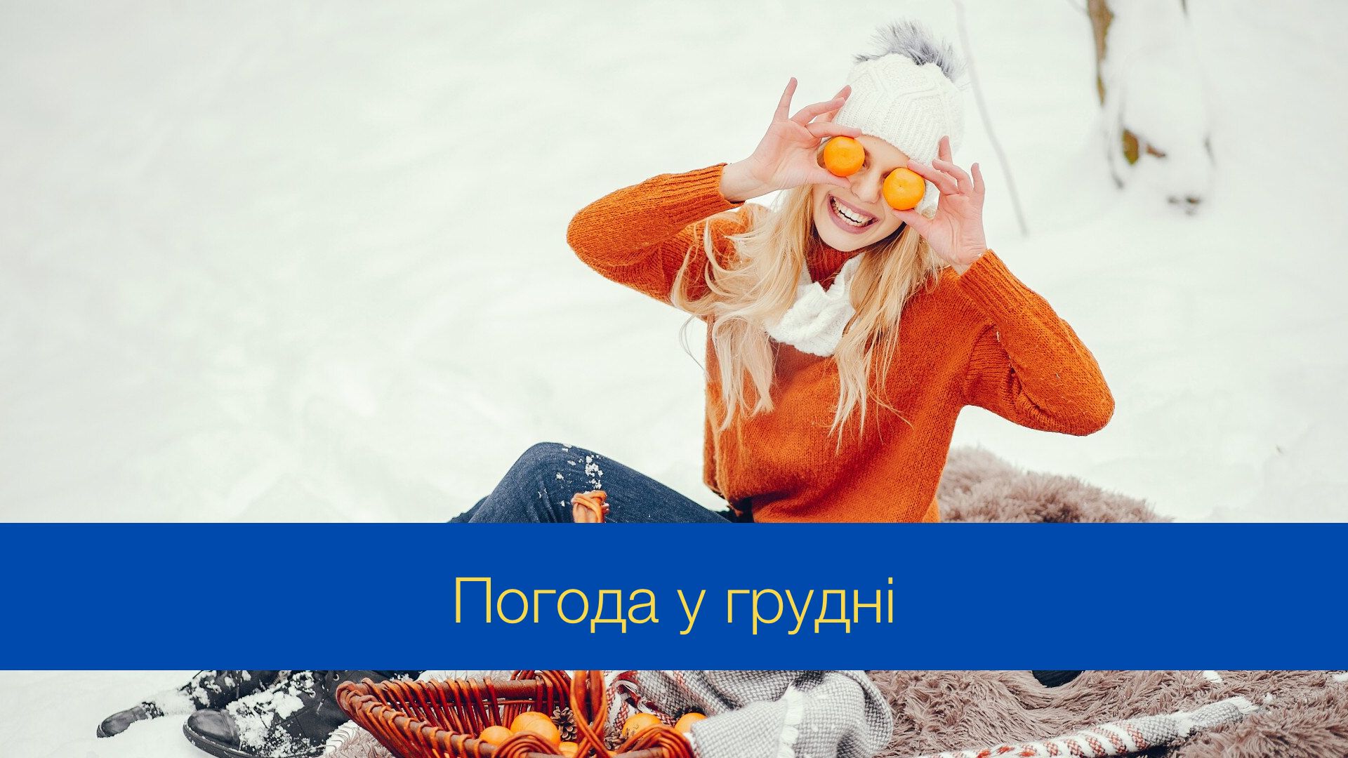 Погода у грудні 2024: чого варто очікувати у перший місяць зими