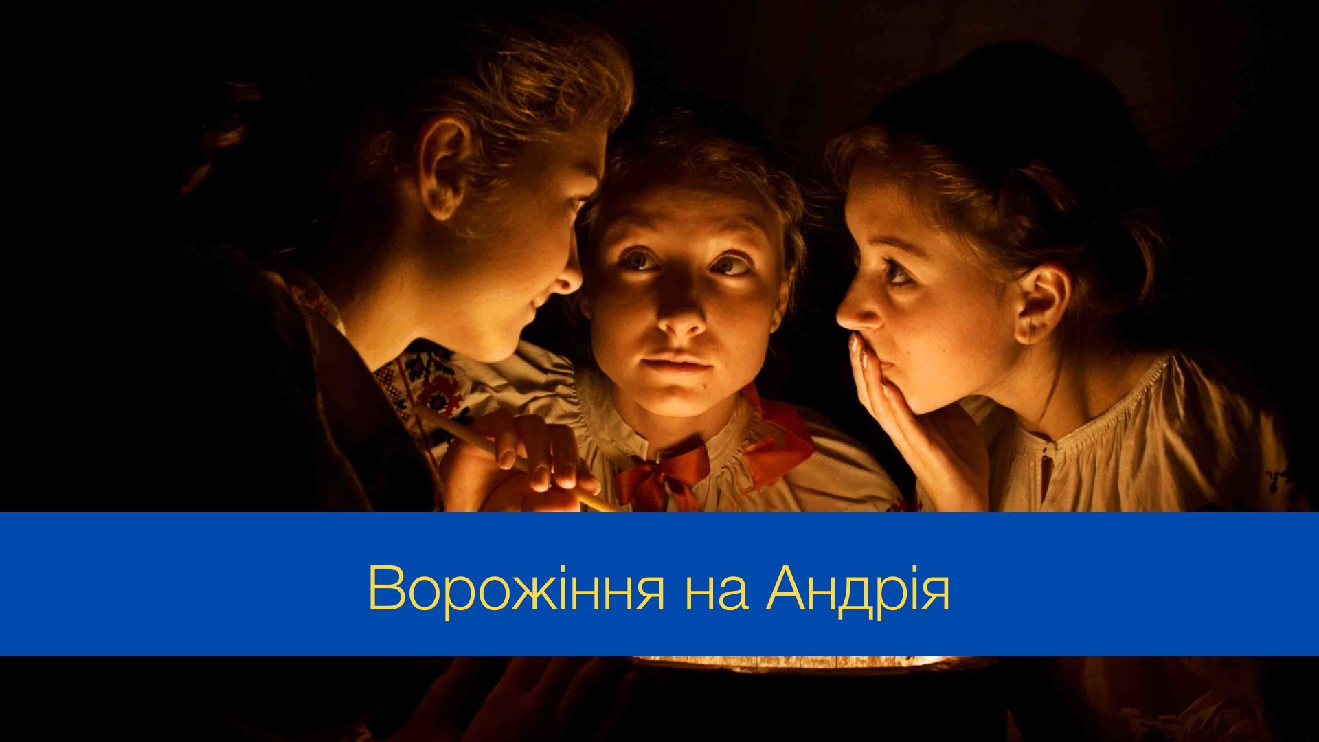 Ворожіння на Андрія - фото 1