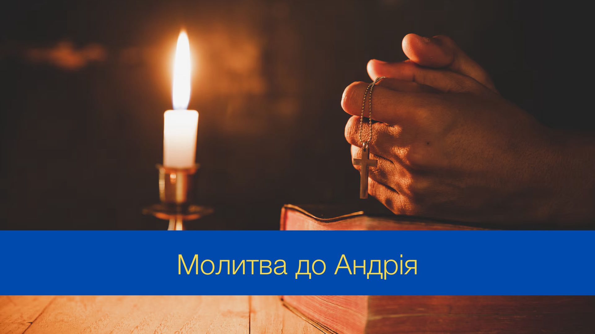 Молитва до Андрія Первозванного - фото 1