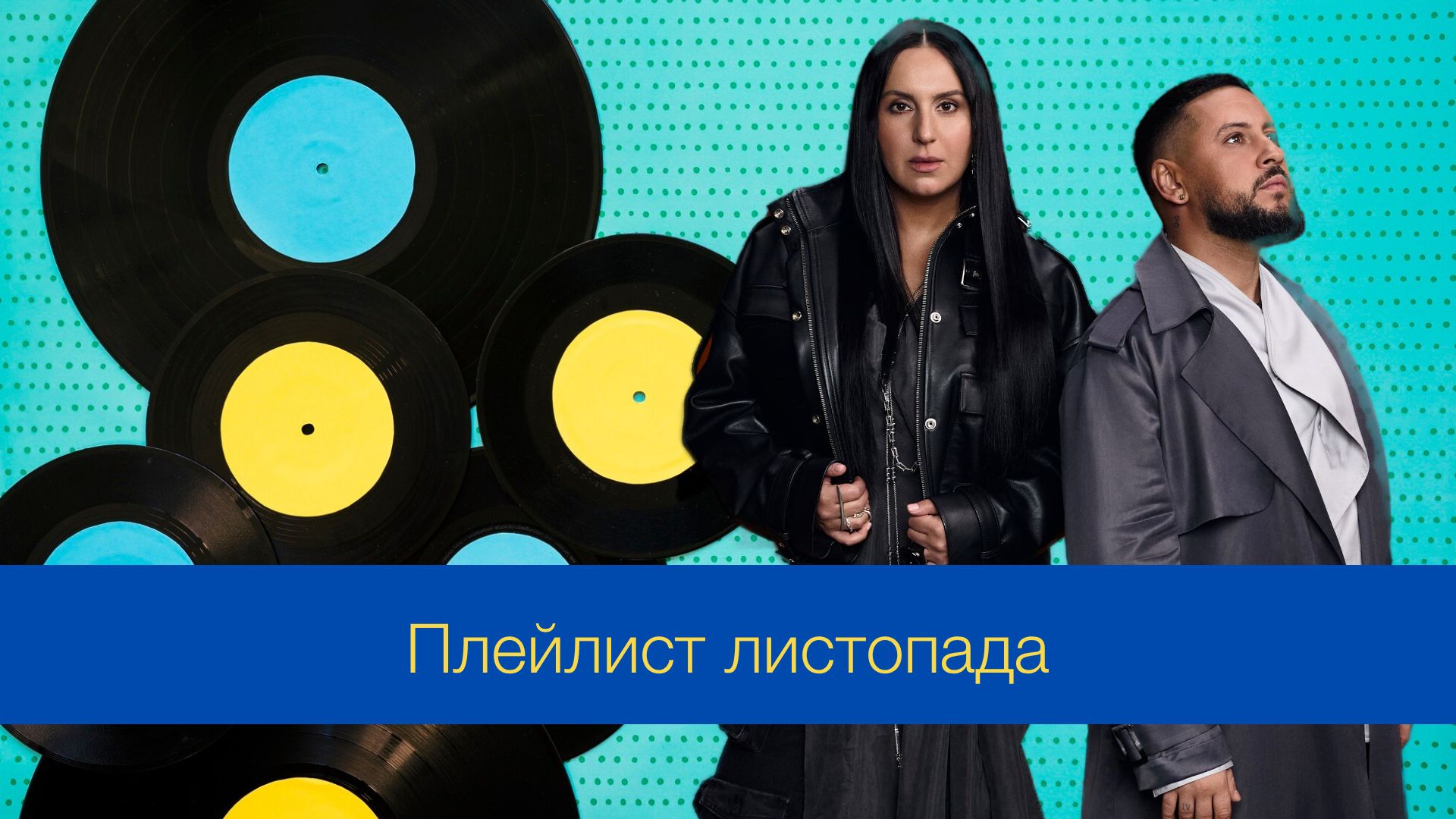 Музичні новинки листопада – плейлист нових українських пісень