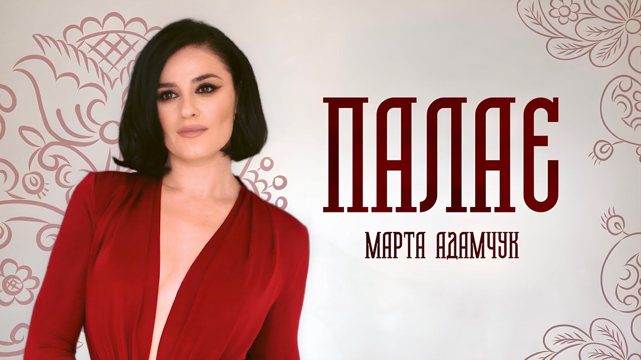 Співачка Marta Adamchuk презентувала пісню "Палає" – оду жіночій силі