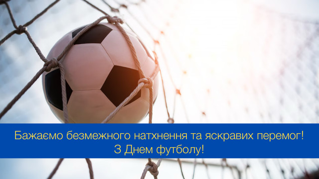 Ваша магія — у кожному пасі: привітання у Всесвітній день футболу - фото 549438
