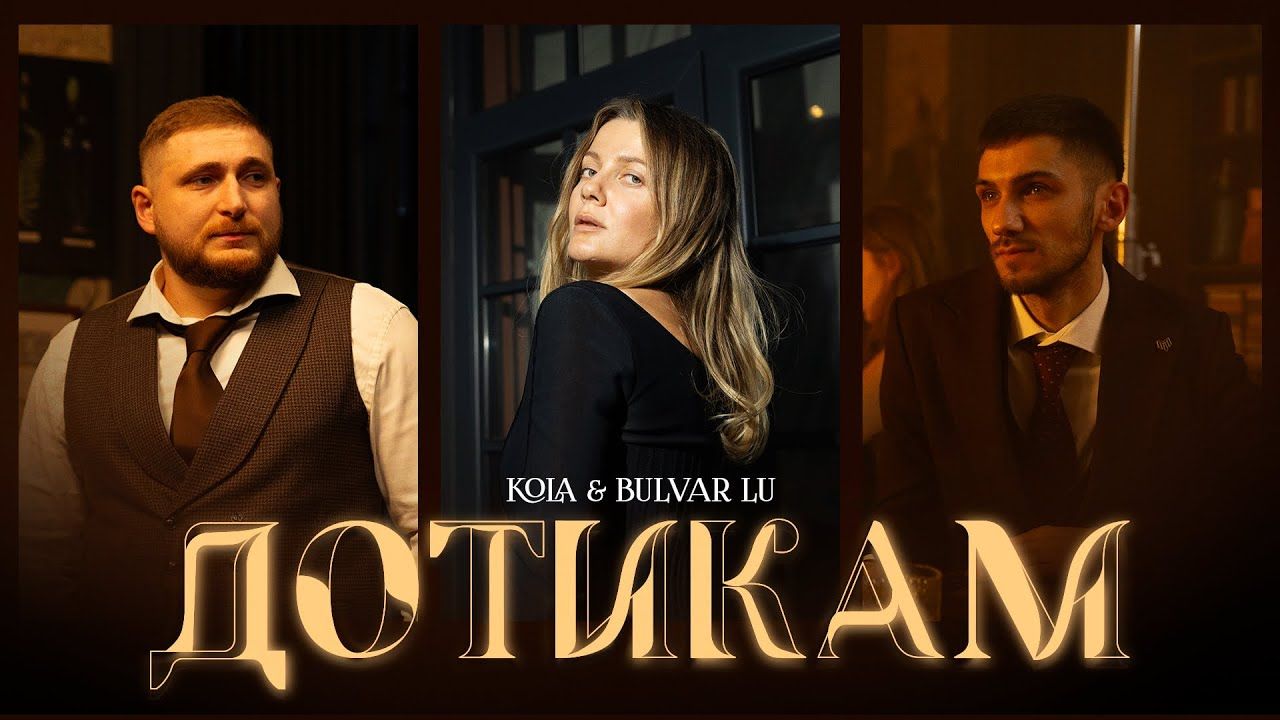 Виконавці KOLA та Bulvar LU презентували спільний трек "Дотикам"