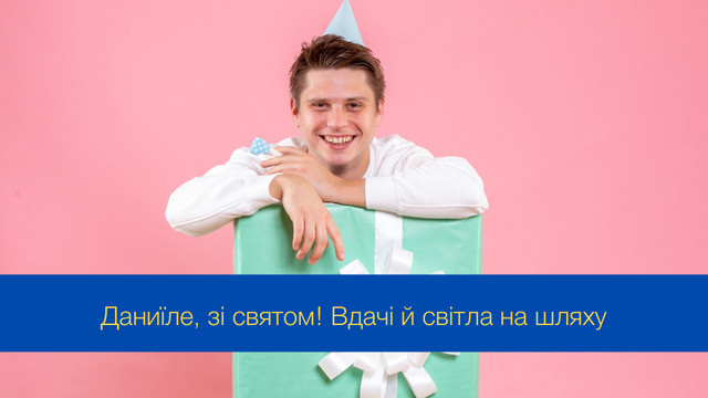 Хай ангел оберігає: привітання з іменинами Даниїла 20 грудня - фото 549705