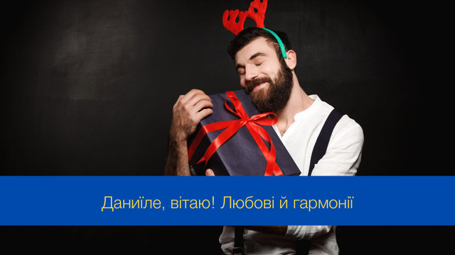 Хай ангел оберігає: привітання з іменинами Даниїла 20 грудня - фото 549706