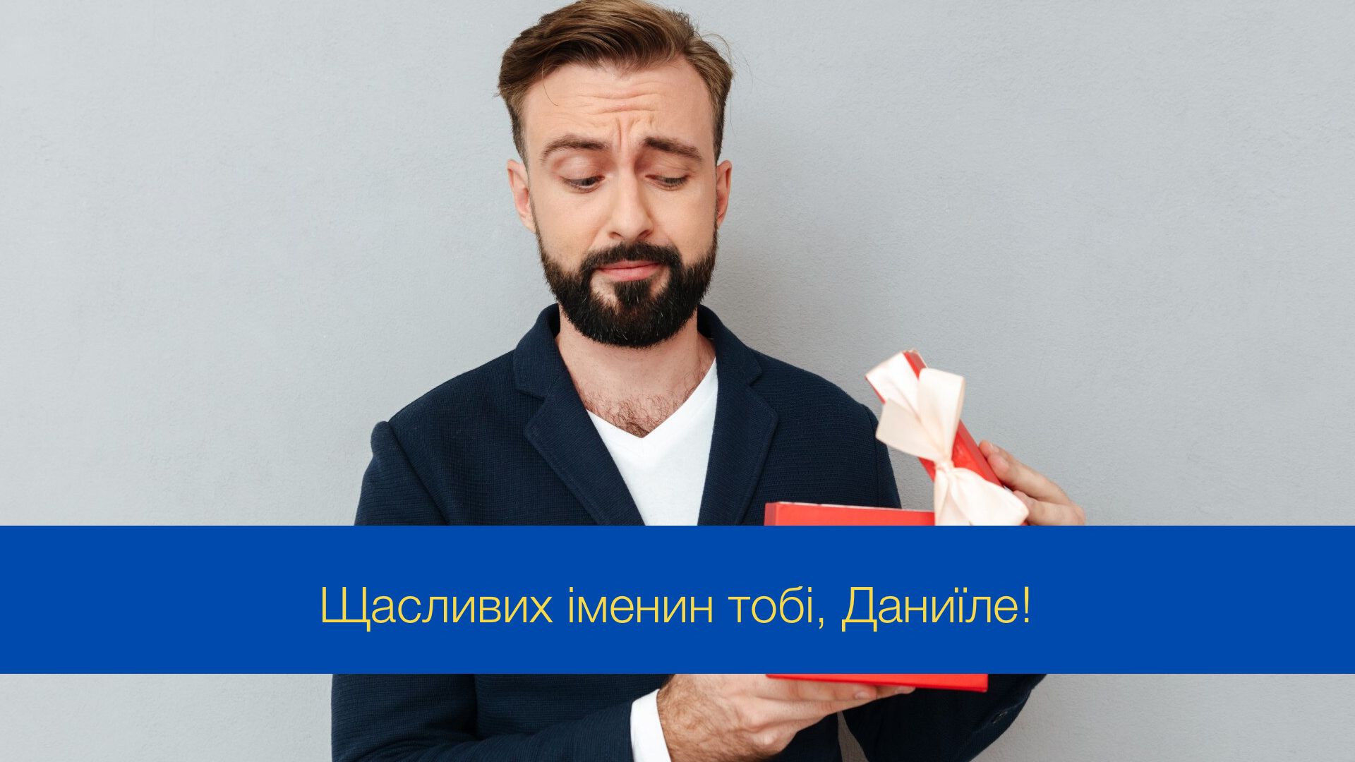 Привітання з Днем ангела Даниїла - фото 1