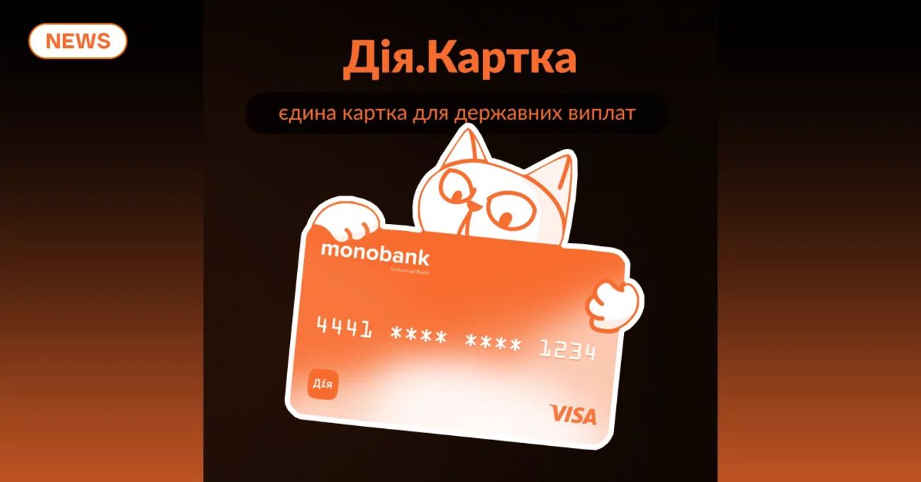 Monobank запустив універсальну карту для всіх державних виплат